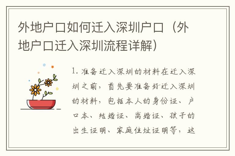 外地戶口如何遷入深圳戶口（外地戶口遷入深圳流程詳解）