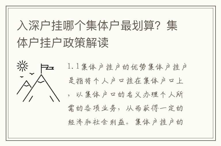 入深戶掛哪個集體戶最劃算？集體戶掛戶政策解讀