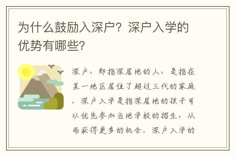 為什么鼓勵入深戶？深戶入學的優勢有哪些？