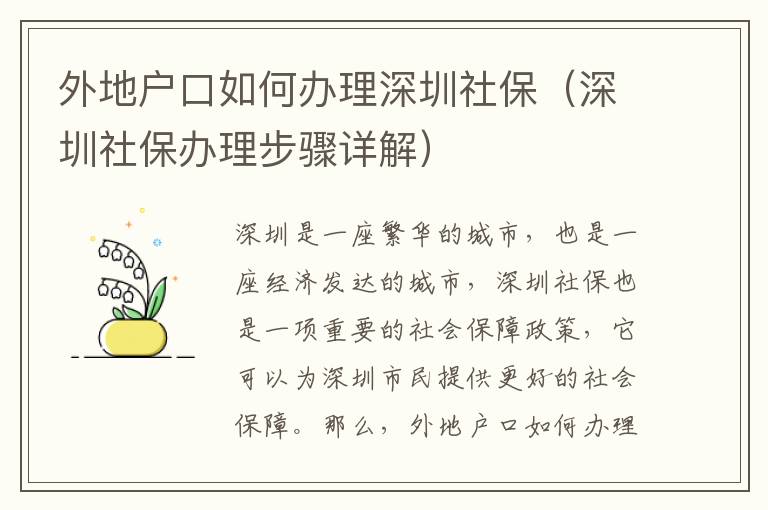 外地戶口如何辦理深圳社保（深圳社保辦理步驟詳解）