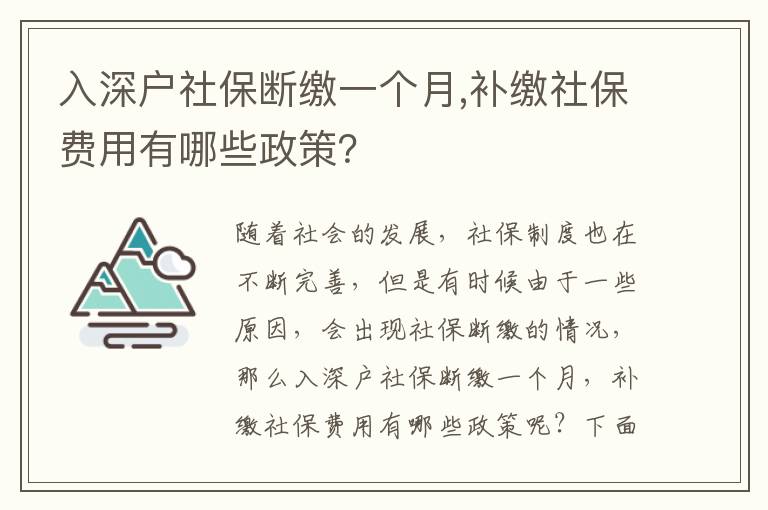 入深戶社保斷繳一個月,補繳社保費用有哪些政策？