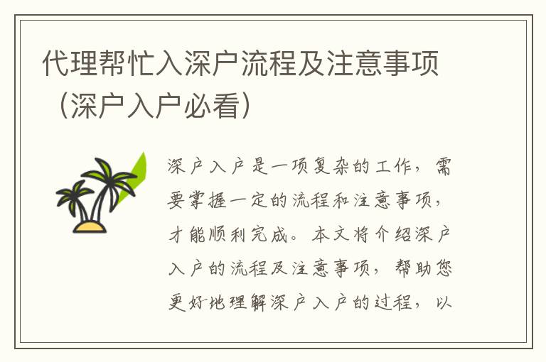 代理幫忙入深戶流程及注意事項（深戶入戶必看）