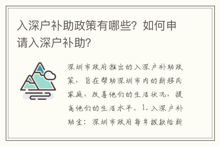 入深戶補助政策有哪些？如何申請入深戶補助？