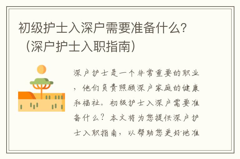 初級護士入深戶需要準備什么？（深戶護士入職指南）