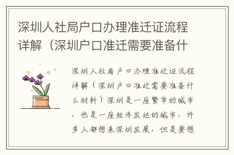 深圳人社局戶口辦理準遷證流程詳解（深圳戶口準遷需要準備什么材料）