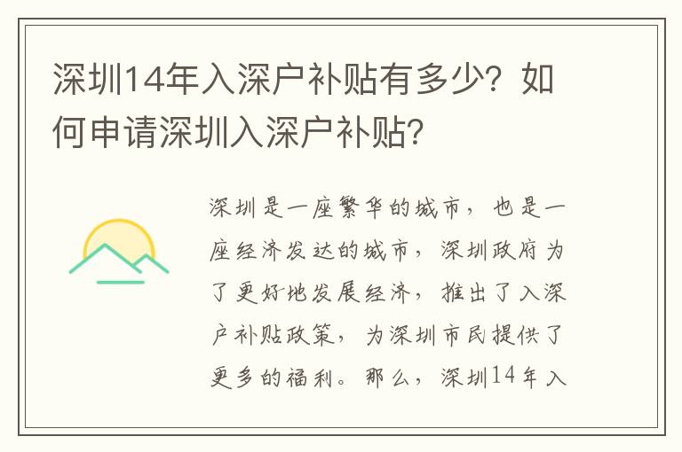 深圳14年入深戶補貼有多少？如何申請深圳入深戶補貼？