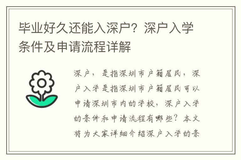 畢業好久還能入深戶？深戶入學條件及申請流程詳解