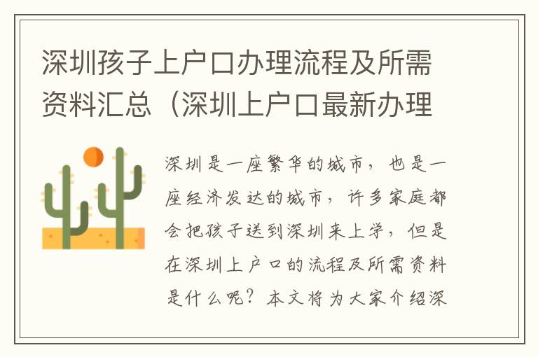 深圳孩子上戶口辦理流程及所需資料匯總（深圳上戶口最新辦理指南）