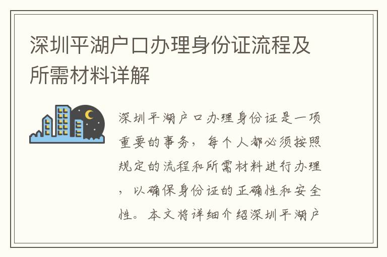 深圳平湖戶口辦理身份證流程及所需材料詳解