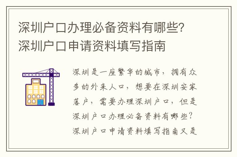 深圳戶口辦理必備資料有哪些？深圳戶口申請資料填寫指南