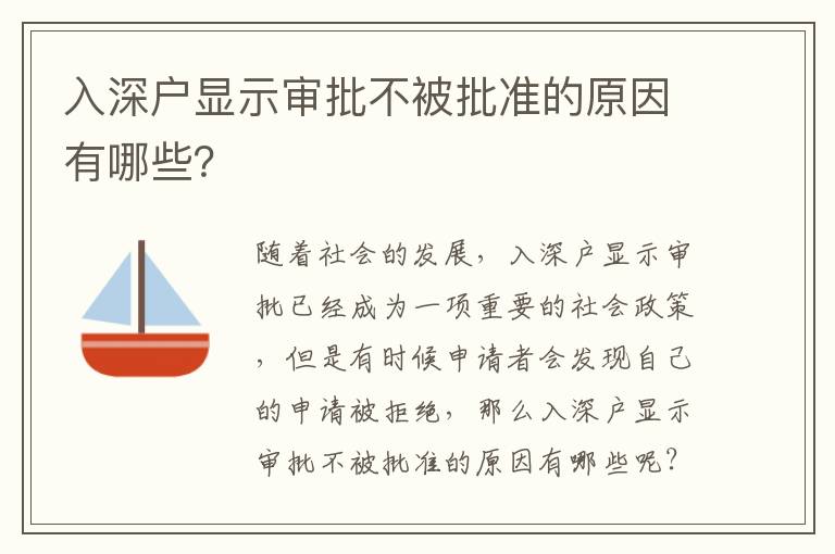 入深戶顯示審批不被批準的原因有哪些？