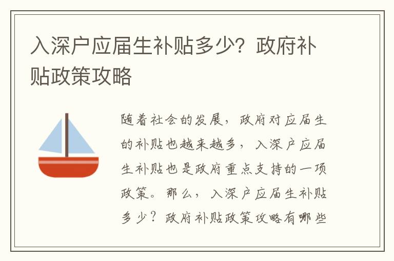 入深戶應屆生補貼多少？政府補貼政策攻略