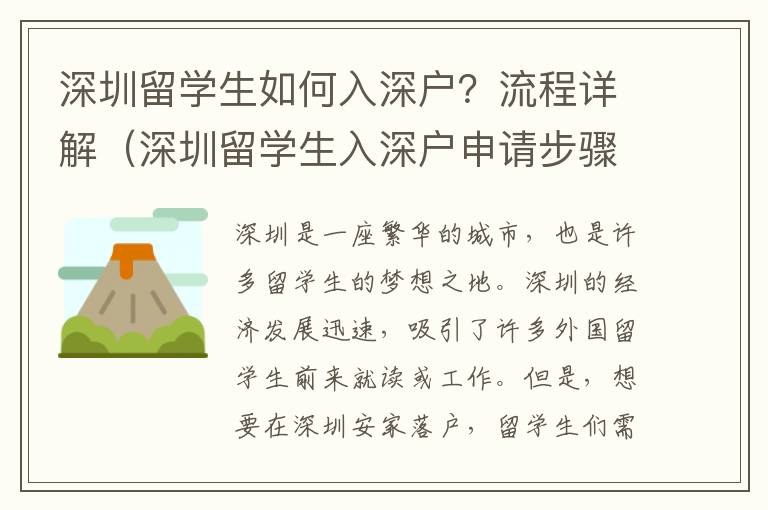 深圳留學生如何入深戶？流程詳解（深圳留學生入深戶申請步驟）