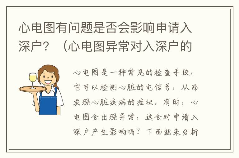 心電圖有問題是否會影響申請入深戶？（心電圖異常對入深戶的影響分析）