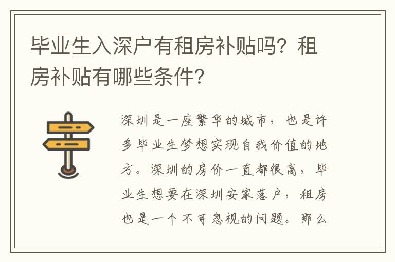 畢業生入深戶有租房補貼嗎？租房補貼有哪些條件？