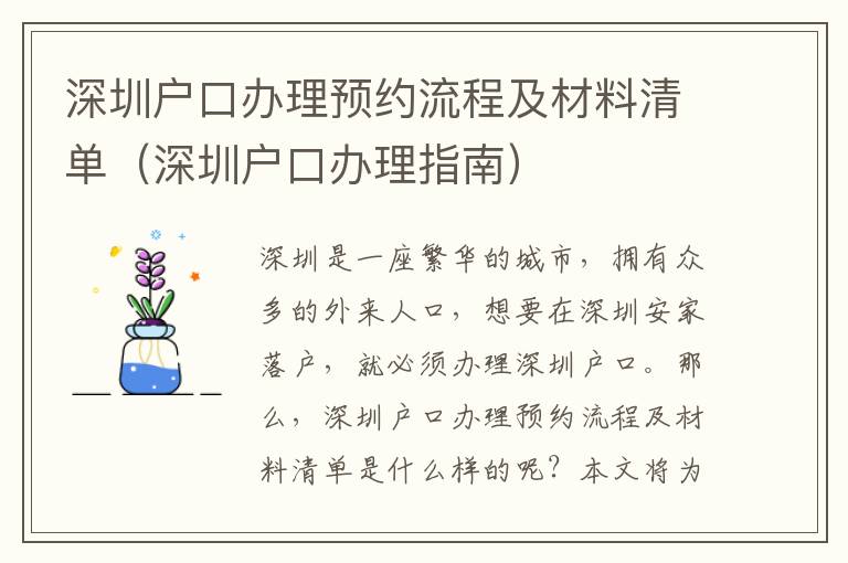 深圳戶口辦理預約流程及材料清單（深圳戶口辦理指南）