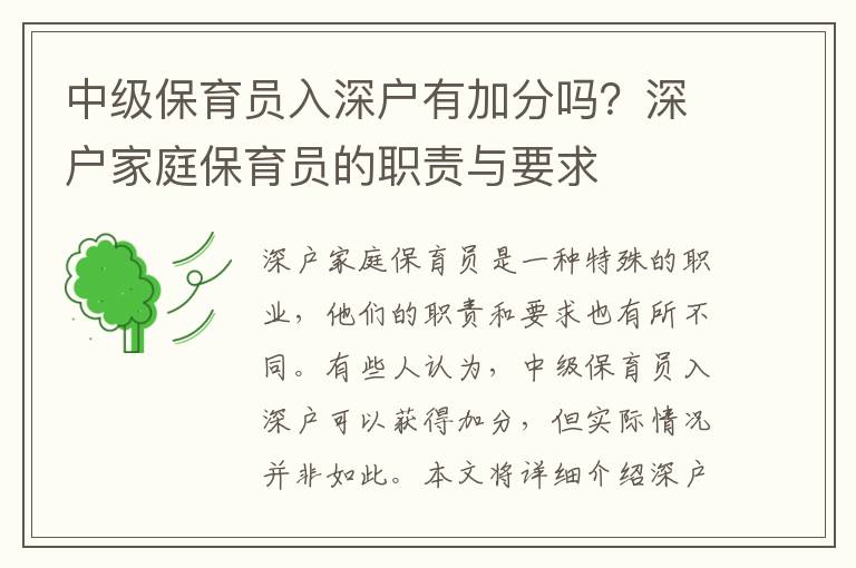 中級保育員入深戶有加分嗎？深戶家庭保育員的職責與要求