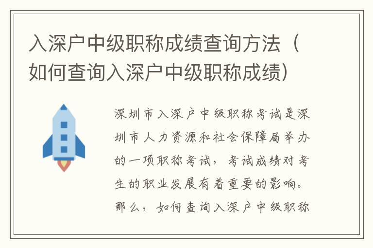 入深戶中級職稱成績查詢方法（如何查詢入深戶中級職稱成績）