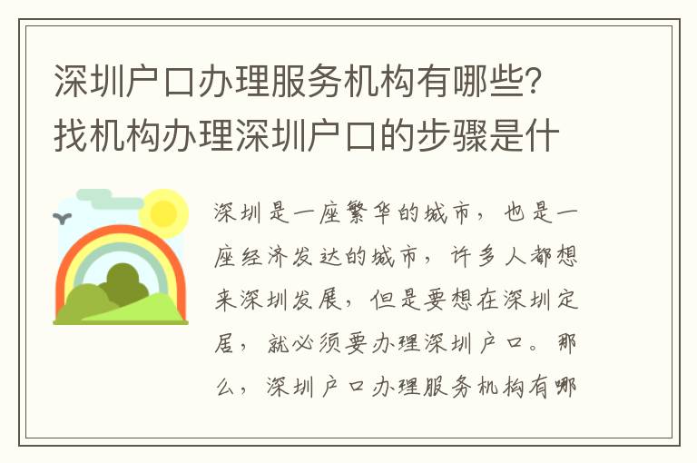 深圳戶口辦理服務機構有哪些？找機構辦理深圳戶口的步驟是什么？