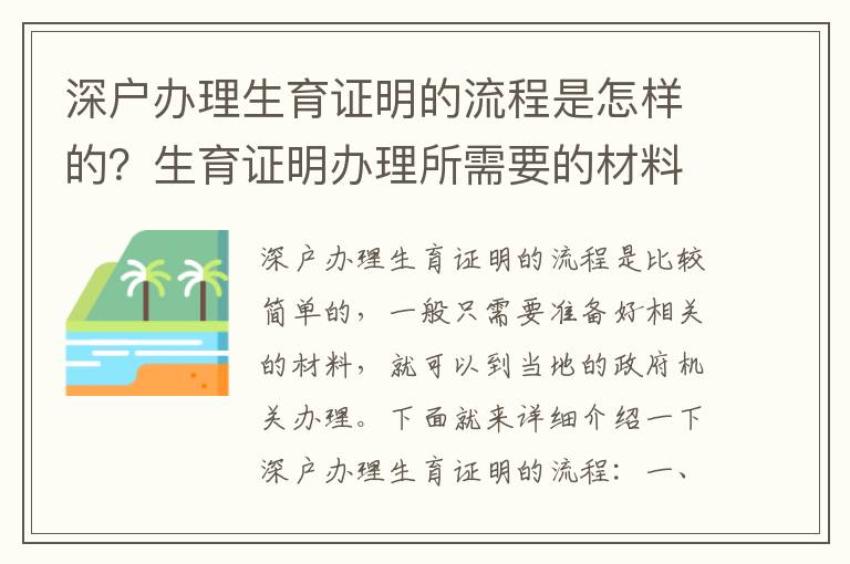 深戶辦理生育證明的流程是怎樣的？生育證明辦理所需要的材料有哪些？