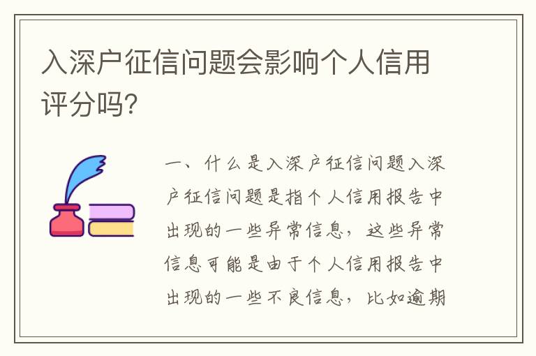 入深戶征信問題會影響個人信用評分嗎？