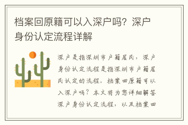 檔案回原籍可以入深戶嗎？深戶身份認定流程詳解