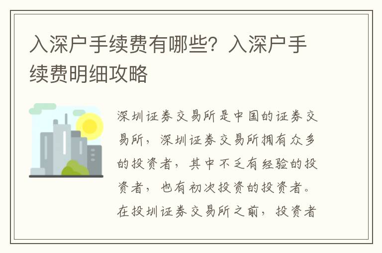 入深戶手續費有哪些？入深戶手續費明細攻略