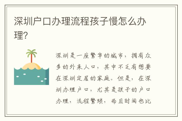 深圳戶口辦理流程孩子慢怎么辦理？