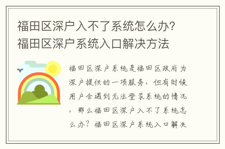 福田區深戶入不了系統怎么辦？福田區深戶系統入口解決方法