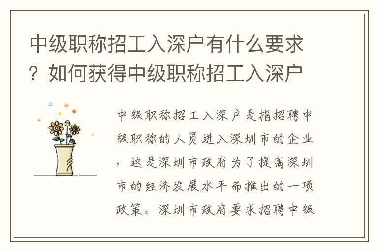 中級職稱招工入深戶有什么要求？如何獲得中級職稱招工入深戶資格？