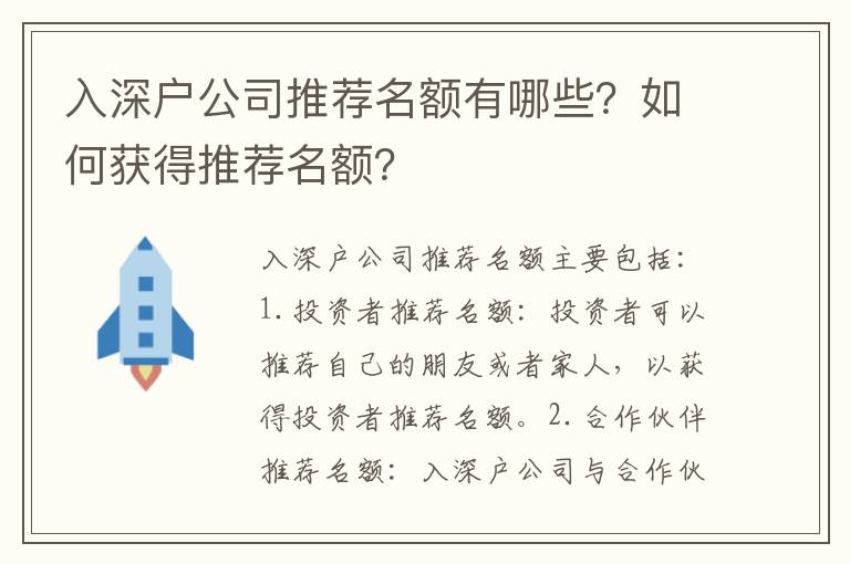 入深戶公司推薦名額有哪些？如何獲得推薦名額？