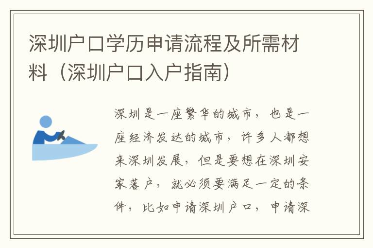 深圳戶口學歷申請流程及所需材料（深圳戶口入戶指南）