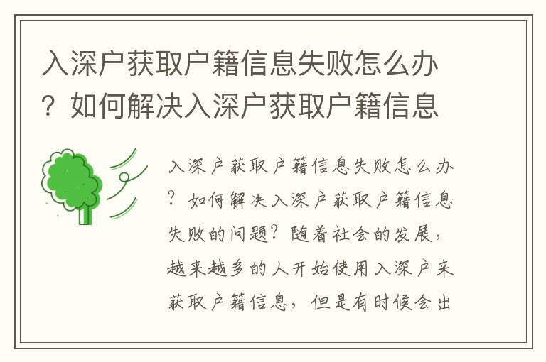 入深戶獲取戶籍信息失敗怎么辦？如何解決入深戶獲取戶籍信息失敗的問題？