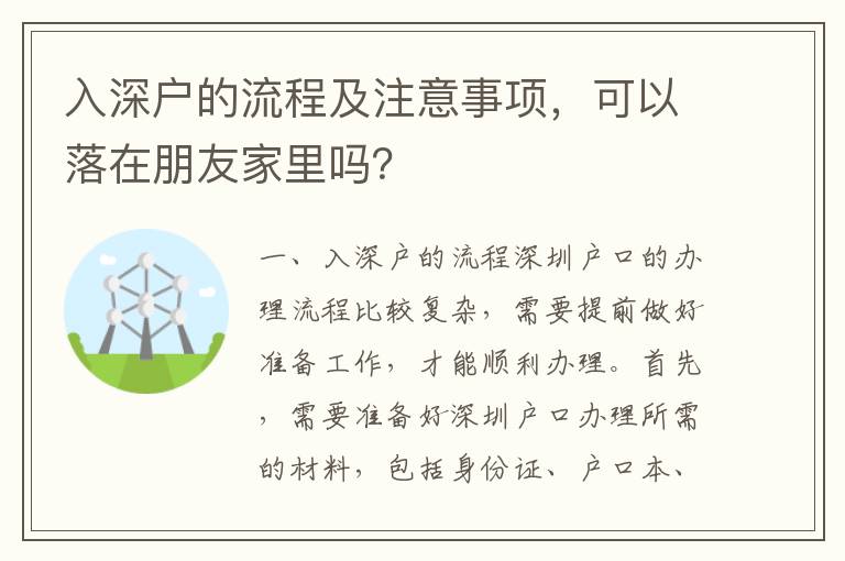 入深戶的流程及注意事項，可以落在朋友家里嗎？