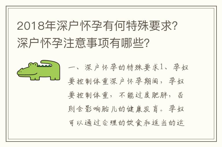 2018年深戶懷孕有何特殊要求？深戶懷孕注意事項有哪些？