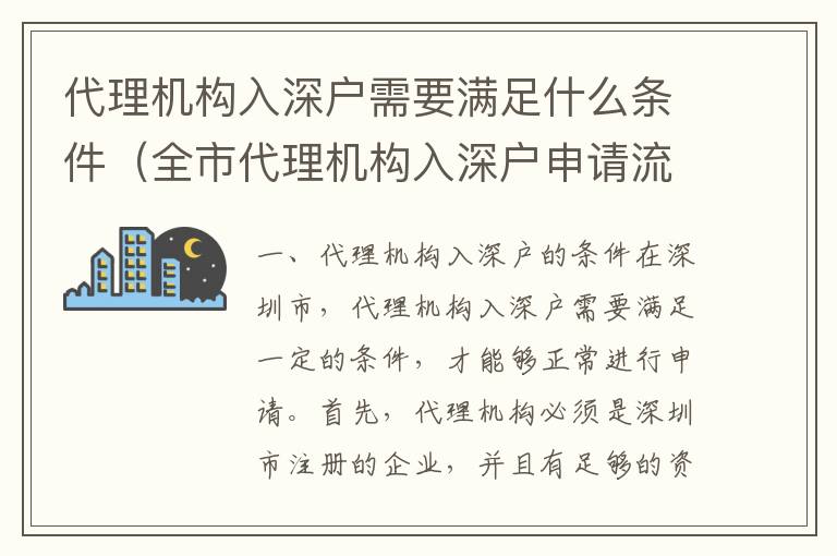 代理機構入深戶需要滿足什么條件（全市代理機構入深戶申請流程）