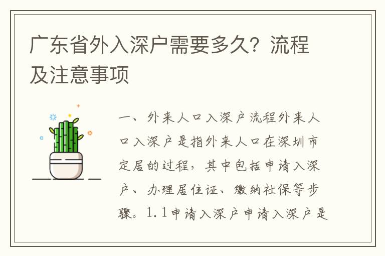 廣東省外入深戶需要多久？流程及注意事項