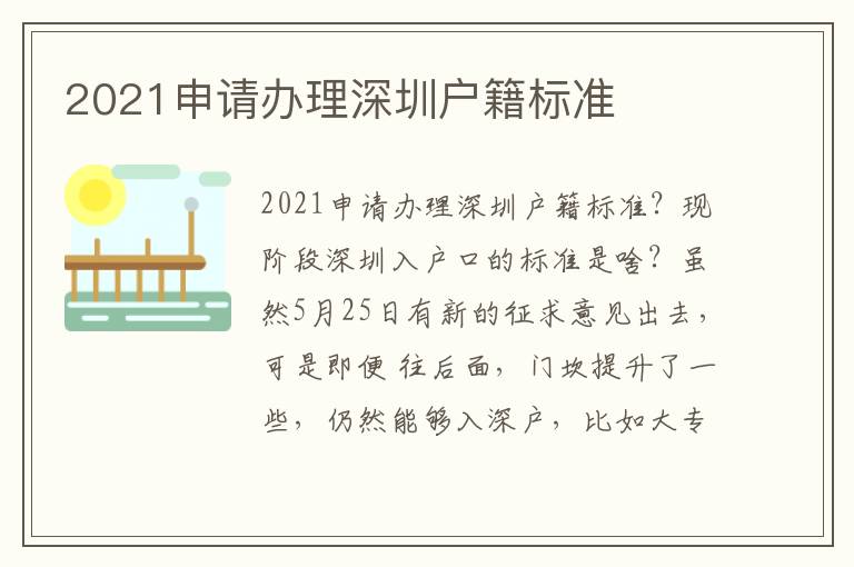 2021申請辦理深圳戶籍標準