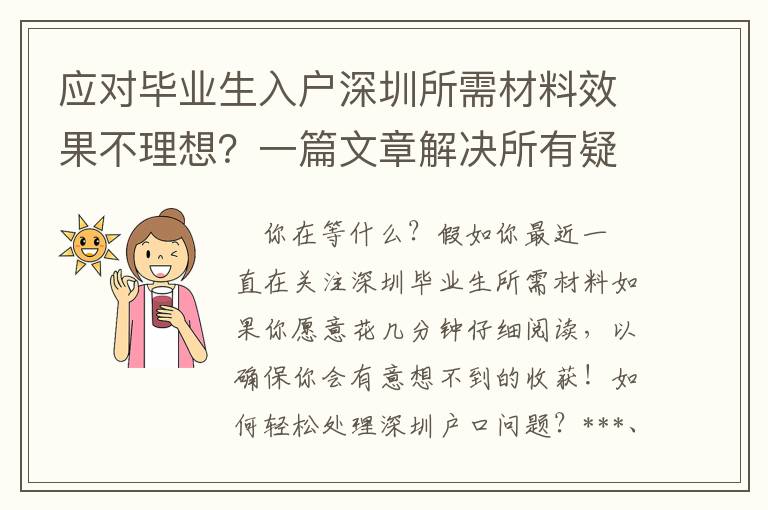 應對畢業生入戶深圳所需材料效果不理想？一篇文章解決所有疑問！趕緊收藏！