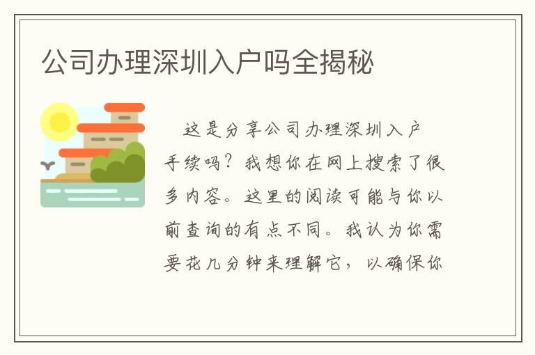 公司辦理深圳入戶嗎全揭秘