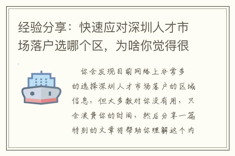 經驗分享：快速應對深圳人才市場落戶選哪個區，為啥你覺得很難？