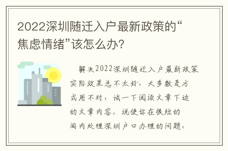 2022深圳隨遷入戶最新政策的“焦慮情緒”該怎么辦？