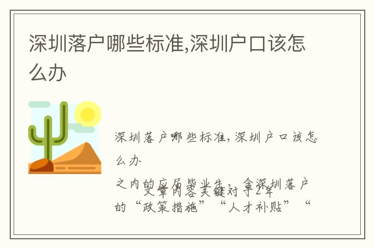 深圳落戶哪些標準,深圳戶口該怎么辦