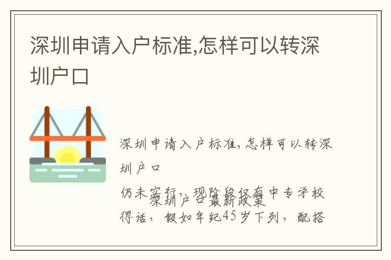 深圳申請入戶標準,怎樣可以轉深圳戶口