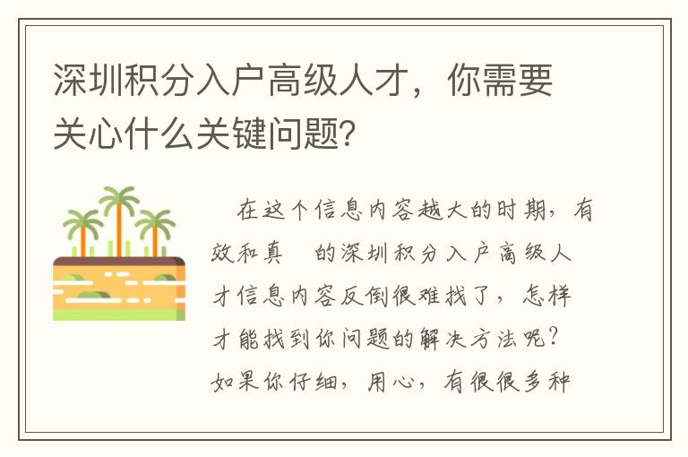 深圳積分入戶高級人才，你需要關心什么關鍵問題？