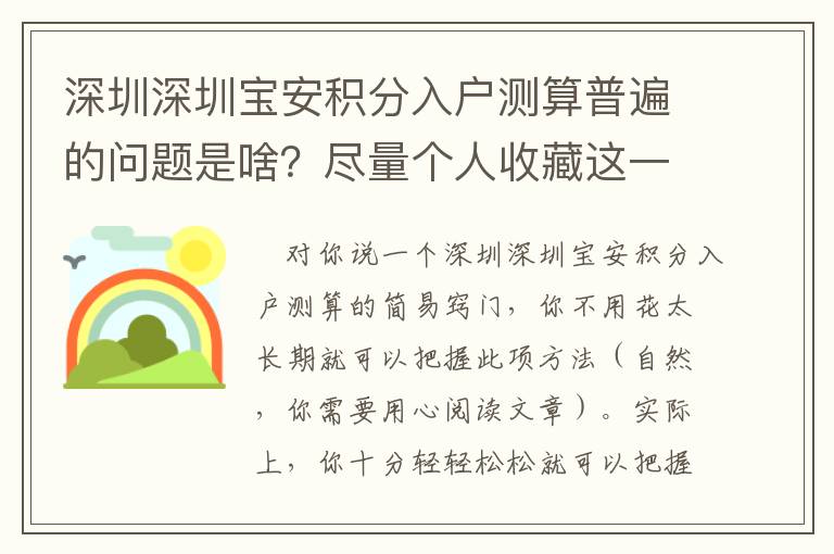 深圳深圳寶安積分入戶測算普遍的問題是啥？盡量個人收藏這一份好用咨詢錦集！