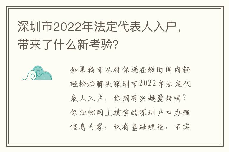 深圳市2022年法定代表人入戶，帶來了什么新考驗？