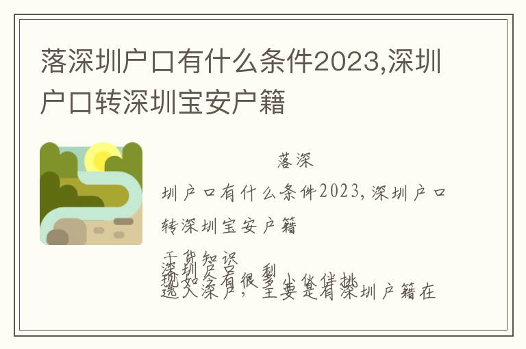 落深圳戶口有什么條件2023,深圳戶口轉深圳寶安戶籍