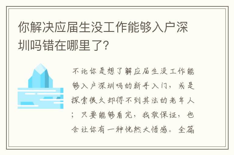 你解決應屆生沒工作能夠入戶深圳嗎錯在哪里了？