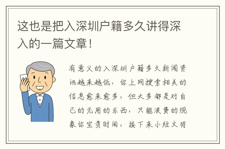 這也是把入深圳戶籍多久講得深入的一篇文章！